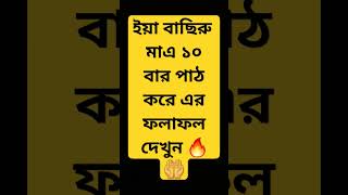 ইয়া বাছিরু মাএ ১০ বার পাঠ করে এর ফলাফল দেখুন 🔥🤲  #shorts #islamicvideo #dua