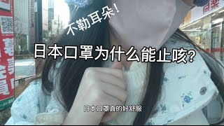 日本口罩为什么能止咳？而且日本口罩都不勒耳朵｜动画专门学校毕业设计进行中｜收到越南同学的特产｜日本的海鲜螃蟹十几块人民币解决一顿饭#口罩#流感#甲流#甲型流感 #日本生活