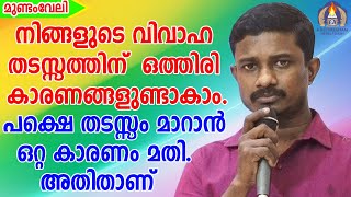 നിങ്ങളുടെ വിവാഹതടസ്സത്തിന് ഒത്തിരി കരണങ്ങളുണ്ടാകാം പക്ഷെ തടസ്സം മാറാൻ ഒറ്റ കാരണം മതി അതിതാണ്