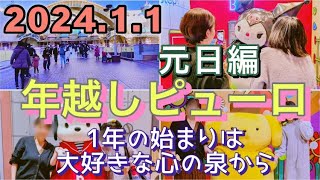 ②1年の始まりは大好きな心の泉から【元日編】〜年越しピューロ〜