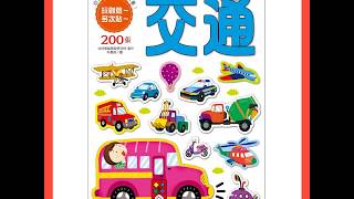 【米卡童書】886 風車圖書 幼兒創意迷你貼紙書 交通