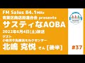 サスティなaoba ＃37 ゲスト：小岩井牛乳横浜ミルクセンター 北嶋克悦さん 後半 fm salus 84.1mhz 2022年6月4日放送