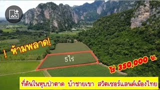 Ep.85 ที่ดินในแหล่งท่องเที่ยวหุบป่าตาด บ้านชายเขาสวิตเซอร์แลนด์​เมือง​ไทย​ 5 ไร่อ.หนองฉางอุทัยธานี​