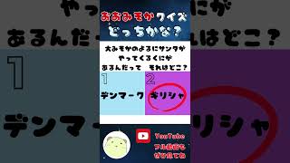 【おおみそかクイズ　どっちかな？３】子ども向け知育アニメ・年越し・年末【幼児・小学校低学年向】4歳5歳6歳7歳