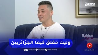 إبراهيم الشنوي يمثل مشهد الجزائري والأمريكي كي تسلفلو دراهم كيفاش يرجعلك .. تشبع ضحك