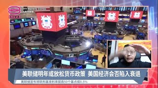 美联储宣布加息50个基点  给全球经济带来哪些影响【2022.12.15 八度早新闻】