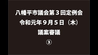 令和元年９月５日③　八幡平市議会第３回定例会　議案審議③