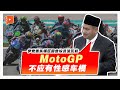 【国会一幕】伊党YB促青体部禁MotoGP禁止性感车模 还搬出了国家原则