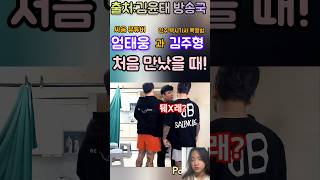 💖넌 그래서 '양x치 새X' 김주형 이야!    💖 엄태웅 vs 김주형 (전주 택시기사 폭행범)👉 어질어질한 첫만남(?)