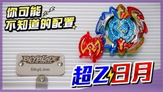 【天線 SkyLine】你可能不知道的配置 - B-132 超Z日月蝕 エクリプス Right/Left Eclipse｜戰鬥陀螺 爆烈世代 Beyblade Burst ベイブレードバースト