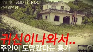 [현장답사] 지도에도 나오지 않는 흉가 : 밤마다 귀신이 나와서 집주인이 도망갔다는 흉가