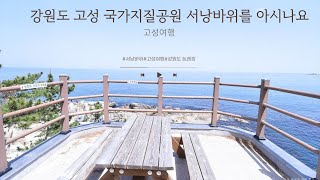 [강원도 고성여행] 국가지질공원 서낭바위  Korean natural scenery 고성여행 서낭바위를 아시나요