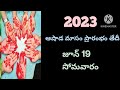 2023 ashada masam dates 2023 june calendar 2023 ashada masam starting date 2023 june subhamuhartham