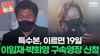 [자막뉴스] 특수본, 이르면 19일 이임재·박희영 구속영장 신청ㅣ이슈픽