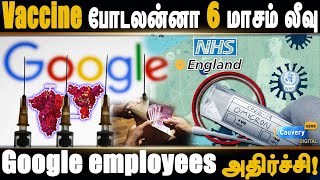 Google on non vaccinated | தடுப்பூசி போடாதவர்களை தீவிரமாக கண்காணிக்கும் ஐடி நிறுவனங்கள்!