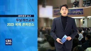 [CBS교계뉴스] 2023 두날개 국제 컨퍼런스