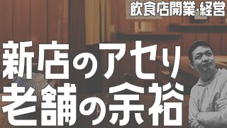 新店の焦り老舗の余裕【飲食店開業・経営】大阪から飲食店開業に役立つ情報を発信