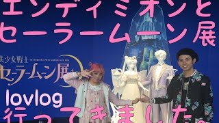 【lovlog】カップルでセーラームーン展に行ってきた。【6月19日まで！】