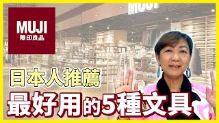 無印良品5大超好用文具!!日本人也都愛不釋手！