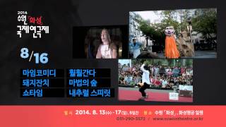 2014 수원화성국제연극제 홍보영상 - 일정부분만