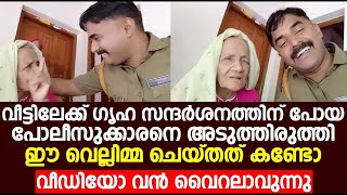 ഗൃഹ സന്ദർശനത്തിന് വീട്ടിലേക്ക് പോയ പോലീസുക്കാരനെ അടുത്തിരുത്തി ഈ വെല്ലിമ്മ ചെയ്തത് കണ്ടോ