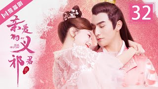 【FULL】亲爱的义祁君32 | My Dear Destiny32（张思帆/胡意旋/李歌洋/温碧霞/王家茵/胡文喆）