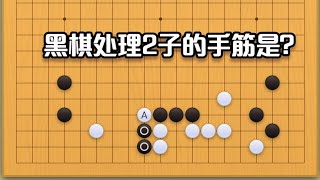 围棋： 围棋实战手筋（78）