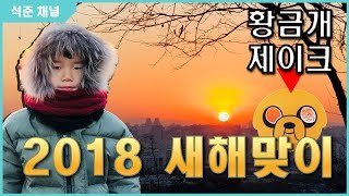 2018년 1월 1일 새해 맞이 출동.