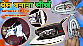 प्रेस बनाना सीखें Step By Step || Automatic Press Repair Hindi