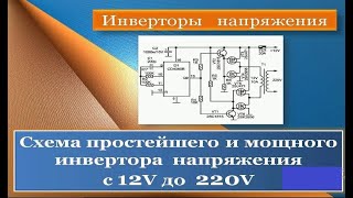 Простой и мощный инвертор напряжения 12В   220В