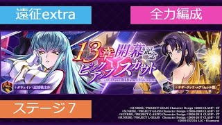 遠征extraステージ7　【ロススト】2023/02/21更新遠征