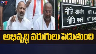 అభివృద్ధి పరుగులు పెడుతుంది | నీతి ఆయోగ్ పథకంపై కేంద్ర మంత్రి బండి సంజయ్ వ్యాఖ్యలు | టీవీ5 న్యూస్