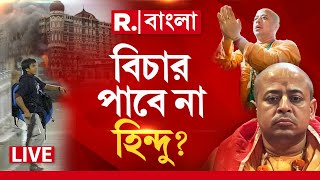 LIVE | ভারতে কাসব- আফজাল গুরুও উকিল পায়, বাংলাদেশে স্রেফ হিন্দু বলে চিন্ময় প্রভুর বিচার হয় না!