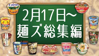 2月17日〜麺ズ総集編