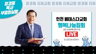 장경동 목사ㅣ인천베데스다교회ㅣ행복나눔전도축제ㅣ2022.12.08.(목)ㅣ저녁 7시