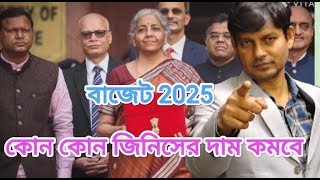 আজ মোদির বাজেট 2025 : কোন কোন জিনিসের দাম কমবে