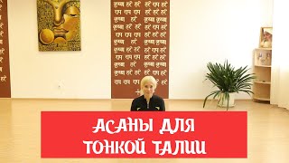 3 лучших асаны для красивой талии