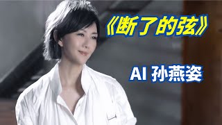 『AI 孙燕姿』 《断了的弦》 “我的感觉你已听不见” cover 周杰伦