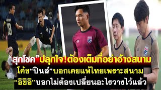 สุภโชคปลุกใจ!ไทยต้องเต็มที่อย่าอ้างสนาม โค้ชปินส์บอกแพ้ไทยเพราะสนาม อิชิอิไม่เปลี่ยนอะไรวางไว้แล้ว