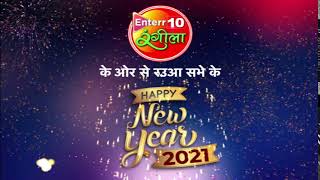 #Enterr10Rangeela के ओरी से रउरा सब दर्शकन के #नववर्ष के हार्दिक शुभकामना || Happy New Year 2021