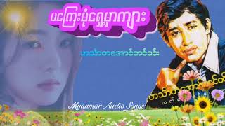 မကြေးမုံရှေ့မှာကျား ( ဟင်္သာတအောင်တင်ဝင်း)