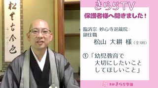 妙心寺退蔵院副住職 松山大耕様　第1回「幼児教育で大切にしたいこと、してほしいこと」