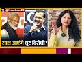 क्या modi के साथ आएंगे kejriwal nda में aap बहुत बड़ा धमाका