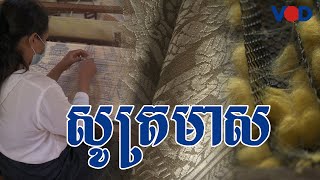 ផលិតកម្មសូត្រមាសត្រូវបានស្ដារឡើងវិញនៅកម្ពុជា