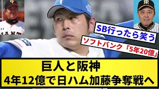 【SBがいるからたぶん無理】巨人と阪神、４年１２億で日ハム加藤争奪戦へ【反応集】【プロ野球反応集】【2chスレ】【5chスレ】