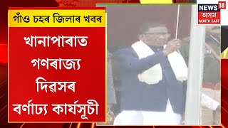 Republic Day 2025 | খানাপাৰাত গণৰাজ্য দিৱসৰ বৰ্ণাঢ্য কাৰ্যসূচী | জাতীয় পতাকা উন্মোচন ৰাজ্যপালৰ |