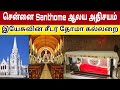 Santhome Church Chennai Visit | St Thomas Tomb | இயேசு கிறிஸ்துவின் சீடர் தோமா | Keba A