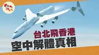 飛機失事：台北飛香港空中解體，真相竟要翻查22年前檔案？｜李丹 China Airlines 611