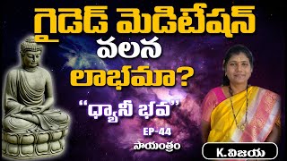 సంపూర్ణ విశ్వ జ్ఞానం అంతా మన శ్వాస లోనే ఉంది | Dhyani Bhava Ep 44 | Evening | K. Vijaya | PMC Telugu