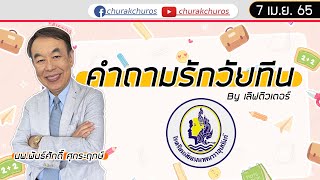 คำถามรักวัยทีน 07เม.ย.65 : น้ำอสุจิ มีวันหมด ?  I หญิงกับชาย เสร็จไม่พร้อมกัน ?  # ชูรักชูรส ep 1019